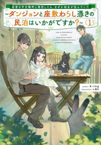 [ライトノベル]田舎の中古物件に移住したら、なぜか幼女が住んでいた ～ダンジョンと座敷わらし憑きの民泊はいかがですか?～ (全1冊)