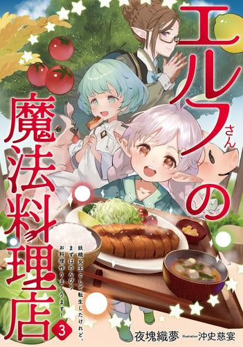 [ライトノベル]エルフさんの魔法料理店 (全3冊)