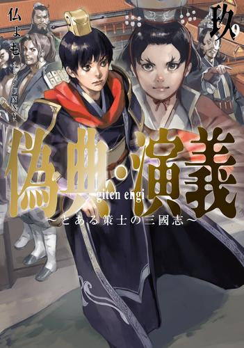 [ライトノベル]偽典・演義 ～とある策士の三國志～ (全9冊)