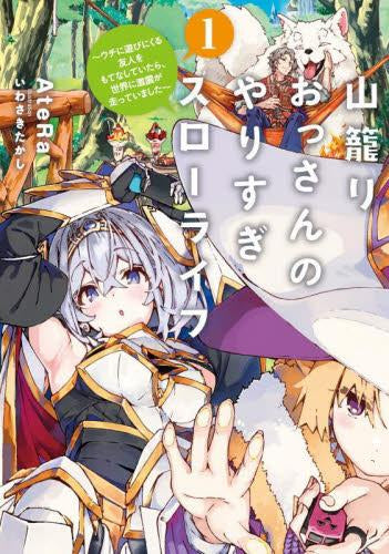 [ライトノベル]山籠りおっさんのやりすぎスローライフ ～拠点に遊びにくる友人たちを全力でもてなしていたら、知らない間に世界に激震を走らせていました～ (全1冊)