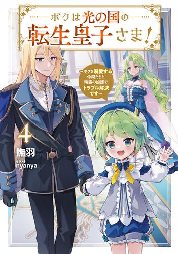 [ライトノベル]ボクは光の国の転生皇子さま! ～ボクを溺愛すりゅ仲間たちと精霊の加護でトラブル解決でしゅ～ (全4冊)