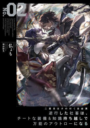 [ライトノベル]二度目はタの付く自由業～逆行した社畜は、チートな装備&知識持ち越しで万能のアウトローになる～ (全2冊)