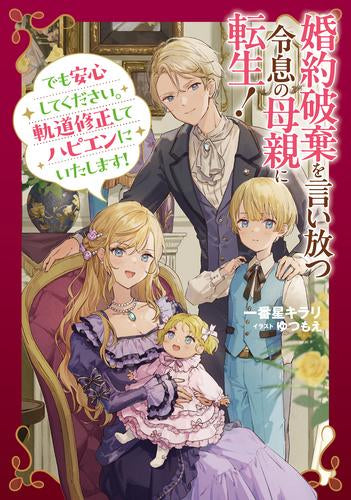 [ライトノベル]婚約破棄を言い放つ令息の母親に転生! でも安心してください。軌道修正してハピエンにいたします! (全1冊)