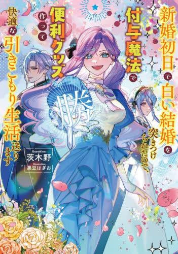 [ライトノベル]新婚初日で白い結婚を突きつけられたので、付与魔法で便利グッズ作って快適な引きこもり生活送ります (全1冊)
