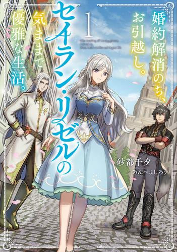 [ライトノベル]婚約解消のち、お引越し。セイラン・リゼルの気ままで優雅な生活 (全1冊)