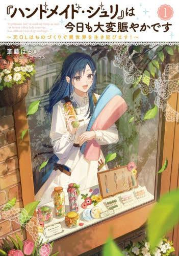 [ライトノベル]『ハンドメイド・ジュリ』は今日も大変賑やかです ～元OLはものづくりで異世界を生き延びます!～ (全1冊)