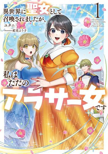 [ライトノベル]異世界に聖女として召喚されましたが、私はただのアラサー女です (全1冊)