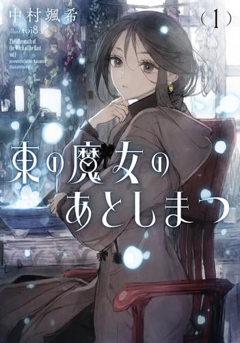 [ライトノベル]東の魔女のあとしまつ (全1冊)