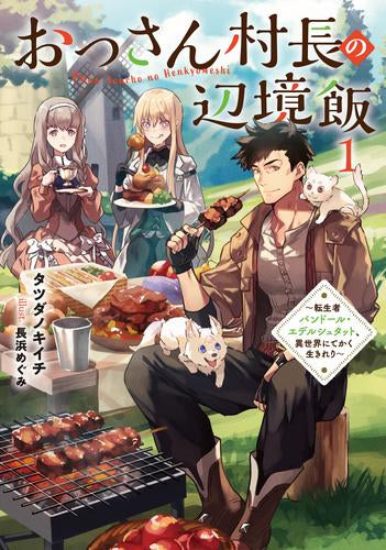 [ライトノベル]おっさん村長の辺境飯 ～転生者バンドール・エデルシュタット、異世界にてかく生きれり～ (全1冊)