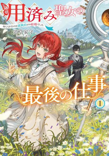 [ライトノベル]用済み聖女の最後の仕事 命じられたのは蛮族伯との結婚でした (全1冊)