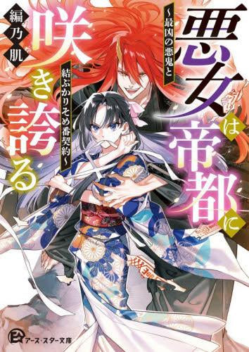 [ライトノベル]悪女は帝都に咲き誇る～最凶の悪鬼と結ぶかりそめ番契約～ (全1冊)