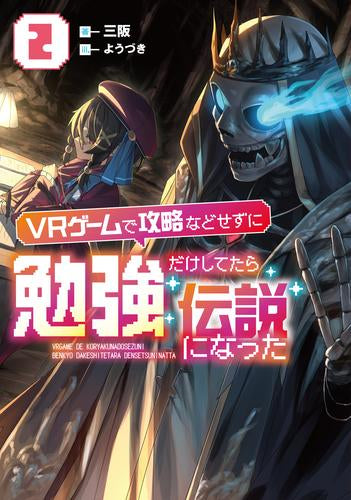 [ライトノベル]VRゲームで攻略などせずに勉強だけしてたら伝説になった (全2冊)