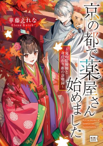 [ライトノベル]京の都で薬屋さん始めました ～鬼の陰陽師と身代わり姫の診療録～ (全1冊)