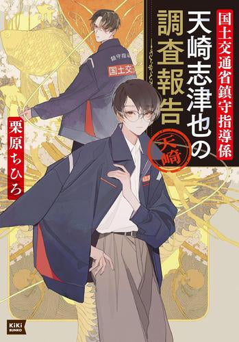 [ライトノベル]国土交通省鎮守指導係 天崎志津也の調査報告 (全1冊)
