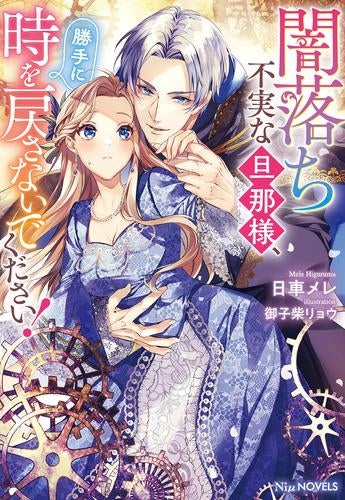 [ライトノベル]闇落ち不実な旦那様、勝手に時を戻さないでください! (全1冊)