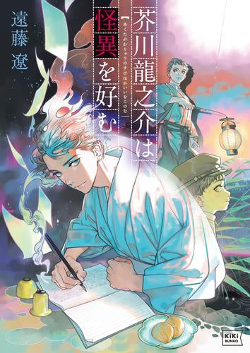 [ライトノベル]芥川龍之介は怪異を好む (全1冊)