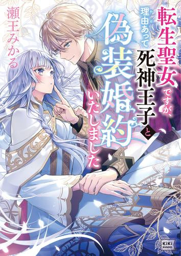 [ライトノベル]転生聖女ですが、理由あって死神王子と偽装婚約いたしました (全1冊)