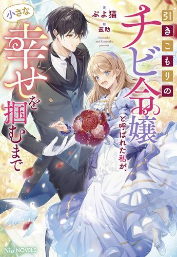 [ライトノベル]引きこもりのチビ令嬢と呼ばれた私が、小さな幸せを掴むまで (全1冊)