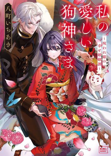 [ライトノベル]私の愛しい狗神さま ～呪われ姫の幸せ婚姻譚～ (全1冊)