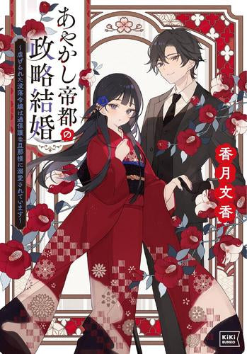 [ライトノベル]あやかし帝都の政略結婚 ～虐げられた没落令嬢は過保護な旦那様に溺愛されています～ (全1冊)