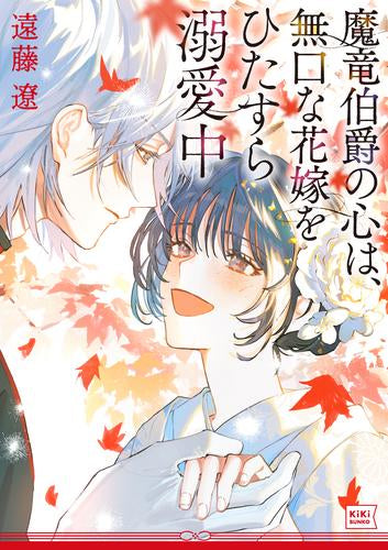 [ライトノベル]魔竜伯爵の心は、無口な花嫁をひたすら溺愛中 (全1冊)