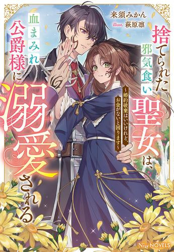 [ライトノベル]捨てられた邪気食い聖女は、血まみれ公爵様に溺愛される ～婚約破棄はいいけれど、お金がないと困ります～ (全1冊)