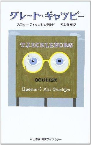 [ノベル]村上春樹翻訳ライブラリー グレート・ギャツビー