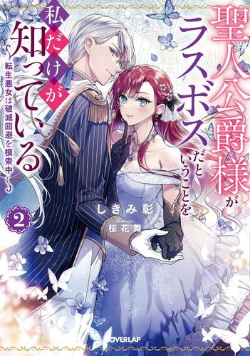 [ライトノベル]聖人公爵様がラスボスだということを私だけが知っている～転生悪女は破滅回避を模索中～ (全2冊)