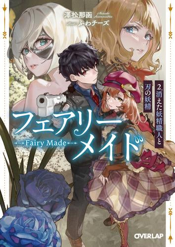 [ライトノベル]フェアリーメイド (全2冊)