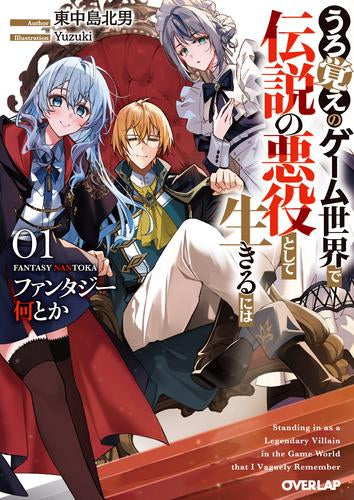 [ライトノベル]ファンタジー何とか ～うろ覚えのゲーム世界で伝説の悪役として生きるには～ (全1冊)