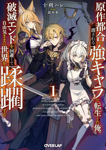 [ライトノベル]原作都合で消される強キャラに転生した俺、破滅エンドを回避して自由気ままに世界を蹂躙する (全1冊)