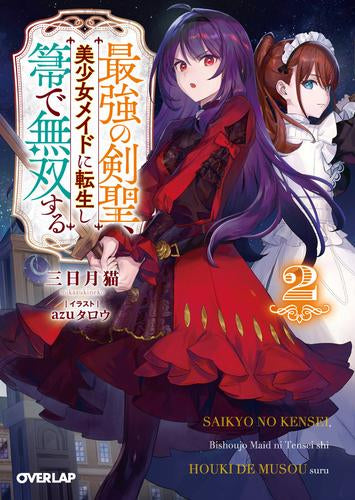 [ライトノベル]最強の剣聖、美少女メイドに転生し箒で無双する (全2冊)