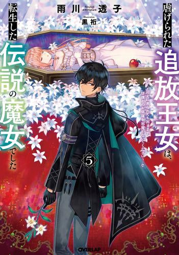 [ライトノベル]虐げられた追放王女は、転生した伝説の魔女でした～迎えに来られても困ります。従僕とのお昼寝を邪魔しないでください～ (全5冊)