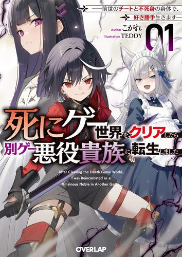 [ライトノベル]死にゲー世界をクリアしたら別ゲー悪役貴族に転生しました ～前世のチートと不死身の身体で、好き勝手生きます～ (全1冊)