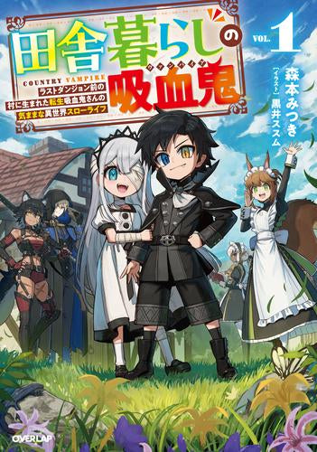 [ライトノベル]田舎暮らしの吸血鬼(ヴァンパイア)～ラストダンジョン前の村に生まれた転生吸血鬼さんの気ままな異世界スローライフ～ (全1冊)