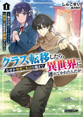 [ライトノベル]クラス転移したら、なぜか引きこもりの俺まで異世界に連れてかれたんだが～俺だけのユニークギフト『自宅』は異世界最強でした～ (全1冊)