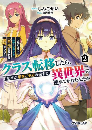 [ライトノベル]クラス転移したら、なぜか引きこもりの俺まで異世界に連れてかれたんだが～俺だけのユニークギフト『自宅』は異世界最強でした～ (全2冊)