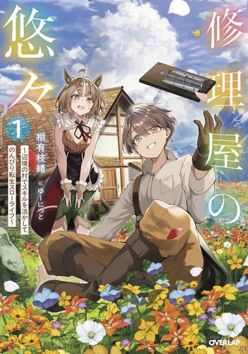 [ライトノベル]修理屋の悠々 ～辺境の村でスキルを活かしてのんびり転生スローライフ～ (全1冊)