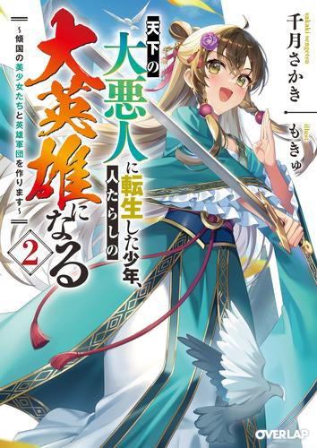 [ライトノベル]天下の大悪人に転生した少年、人たらしの大英雄になる～傾国の美少女たちと英雄軍団を作ります～ (全2冊)