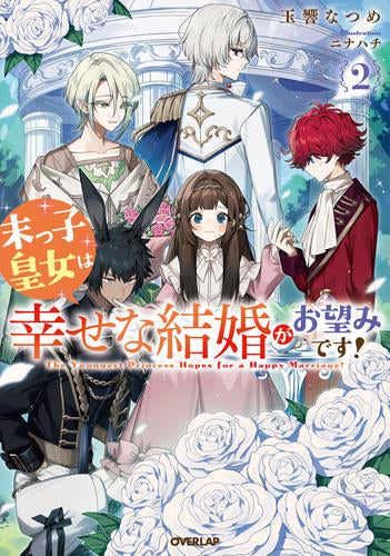 [ライトノベル]末っ子皇女は幸せな結婚がお望みです! (全2冊)