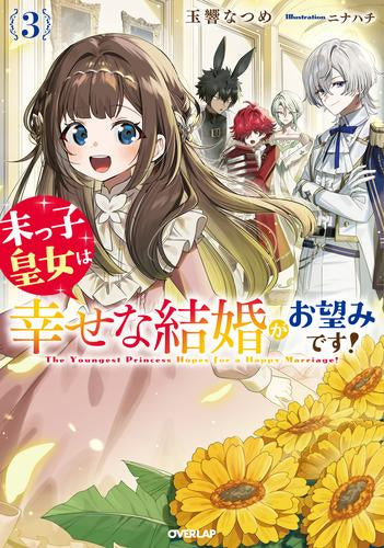 [ライトノベル]末っ子皇女は幸せな結婚がお望みです! (全3冊)