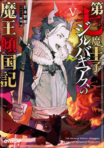 [ライトノベル]第七魔王子ジルバギアスの魔王傾国記 (全5冊)