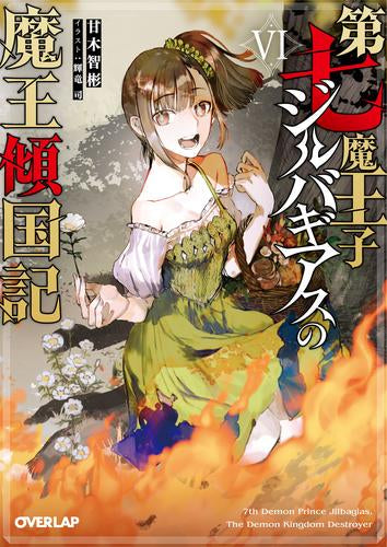 [ライトノベル]第七魔王子ジルバギアスの魔王傾国記 (全6冊)
