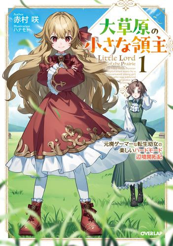 [ライトノベル]大草原の小さな領主～元廃ゲーマーな転生幼女の楽しいハードモード辺境開拓記～ (全1冊)