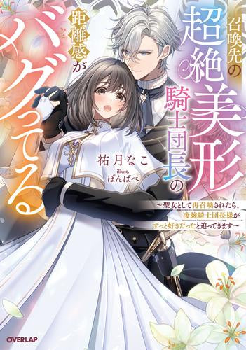 [ライトノベル]召喚先の超絶美形騎士団長の距離感がバグってる ～聖女として再召喚されたら、凄腕騎士団長様がずっと好きだったと迫ってきます～ (全1冊)