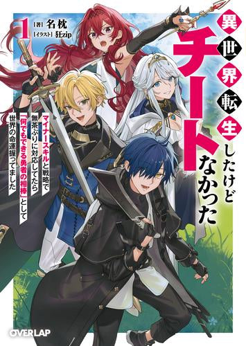 [ライトノベル]異世界転生したけどチートなかった ～マイナースキルと戦略で無茶ぶりに対応してたら「何でもできる勇者の相棒」として世界の命運握ってました～ (全1冊)