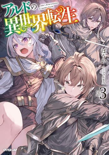 [ライトノベル]アルドの異世界転生 (全3冊)