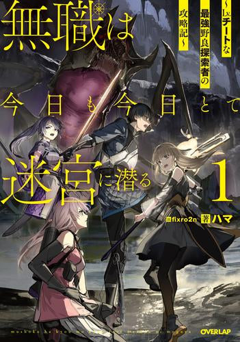 [ライトノベル]無職は今日も今日とて迷宮に潜る～Lv.チートな最強野良探索者の攻略記～ (全1冊)