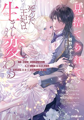 [ライトノベル]見捨てられて死んだ王妃は生まれ変わる ～静かに暮らしたいのに、再会した前世の夫からなぜか執着溺愛されています～ (全1冊)