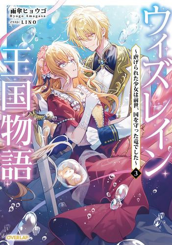 [ライトノベル]ウィズレイン王国物語(1) ～虐げられた少女は前世、国を守った竜でした～ (全3冊)